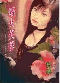 焰火芙蓉(冷族情焰之湘令篇)