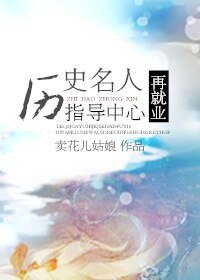 (BL-綜合同人)歷史名人再就業指導中心