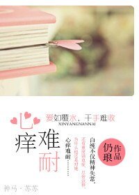 心阳難耐