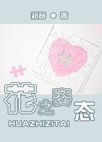 花之姿態