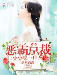 惡霸總裁:小小吃一口