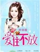億萬繼承者的獨家妻:愛住不放