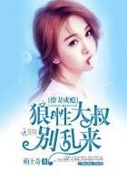 撩妻成癮:狼性大叔別亂來