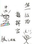 第一戰場指揮官!