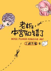 老闆，本宮知錯了