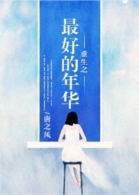 重生之姐本純良/重生之最好的年華
