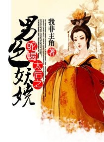 蛇蠍太后之男色妖嬈