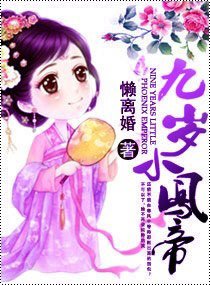 九歲小鳳帝