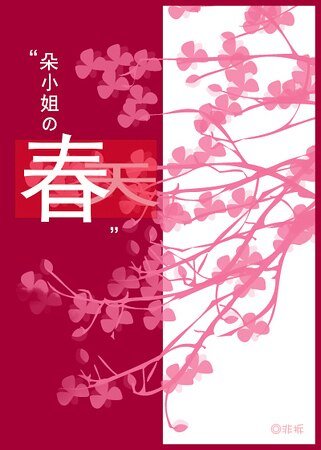 朵小姐的春天