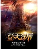 登天浮屠