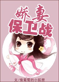 嬌妻保衛戰