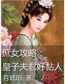 庶女攻略:皇子夫君好黏人