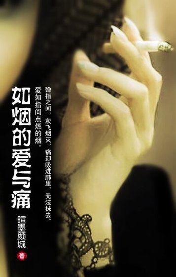 如煙的愛與痛