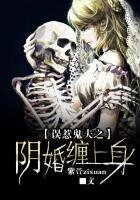 誤惹鬼夫之陰婚纏上身