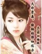 天命貴妻，佞相的悍婦填房