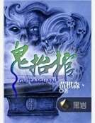 鬼抬棺