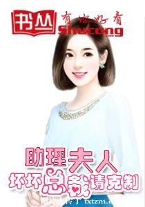 助理夫人:壞壞總裁請剋制