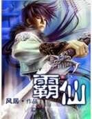 霸仙