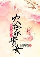 花開富貴之農家貴女