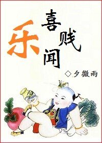 喜聞樂賤