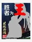 勝者為王