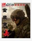 重灌突擊