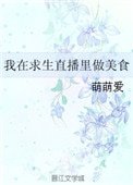 我在初生直播裡做美食