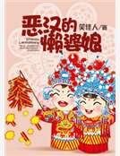 惡漢的懶婆娘