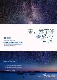 來,我帶你看星空