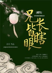 兄長皆瞎眼(重生)