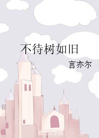 不待樹如舊