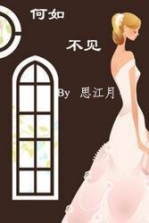 何如不見
