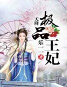 天降極品王妃