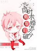 男友們同時求婚怎麼破!