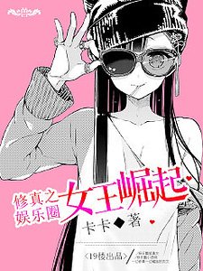 修真之娛樂圈女王崛起