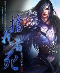 擋我者伺