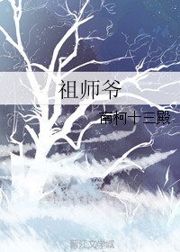 祖師爺