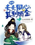 夫夫同心,其利斷金