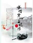 水憐黛心玉嬌溶
