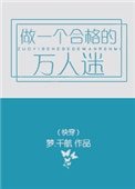 做一個合格的萬人迷（快穿）