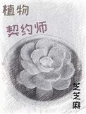 植物契約師