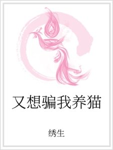 又想騙我養貓