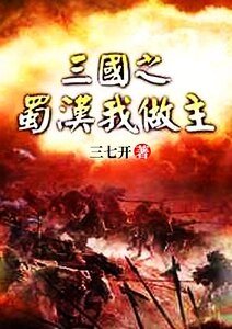三國之蜀漢我做主