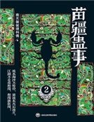苗疆蠱事Ⅱ