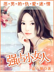 惡男的仇愛陷阱:奪愛小女人