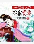 一品夫人之農家貴妻