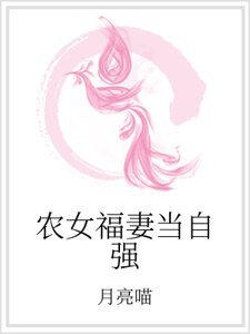 農女福妻當自強