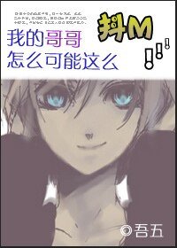 （兄妹）我的哥哥怎麼可能這麼抖M！/520以及110