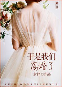 於是我們離婚了