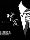 嗜愛